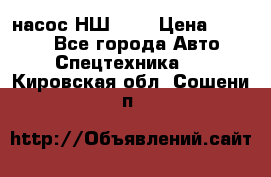 насос НШ 100 › Цена ­ 3 500 - Все города Авто » Спецтехника   . Кировская обл.,Сошени п.